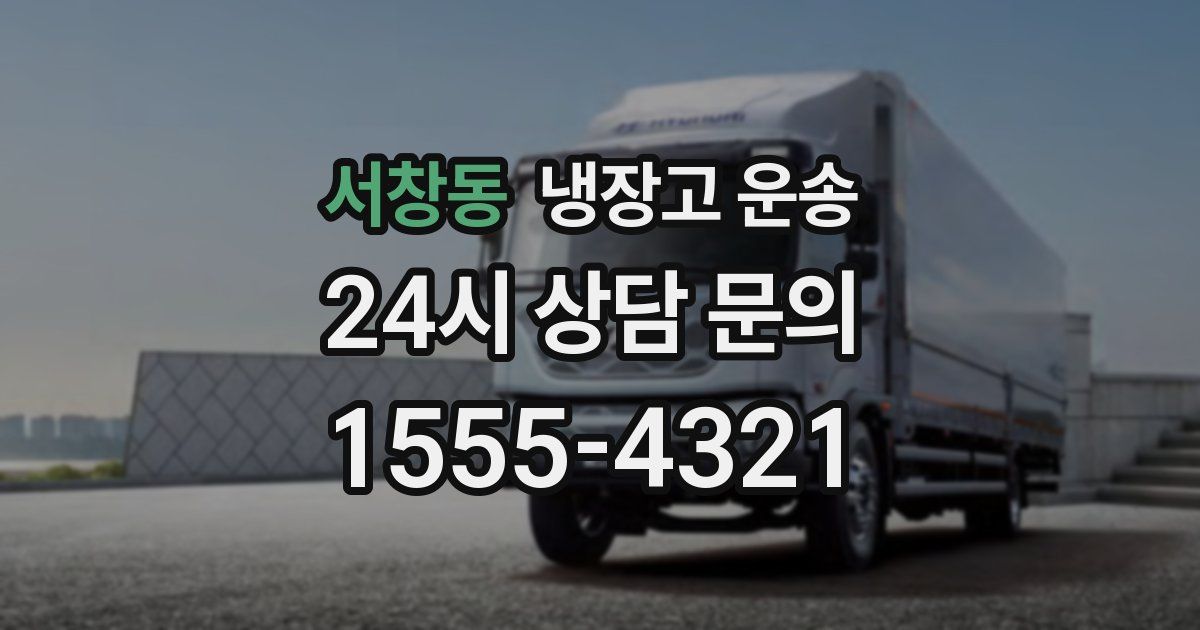 서창동 냉장고 운송