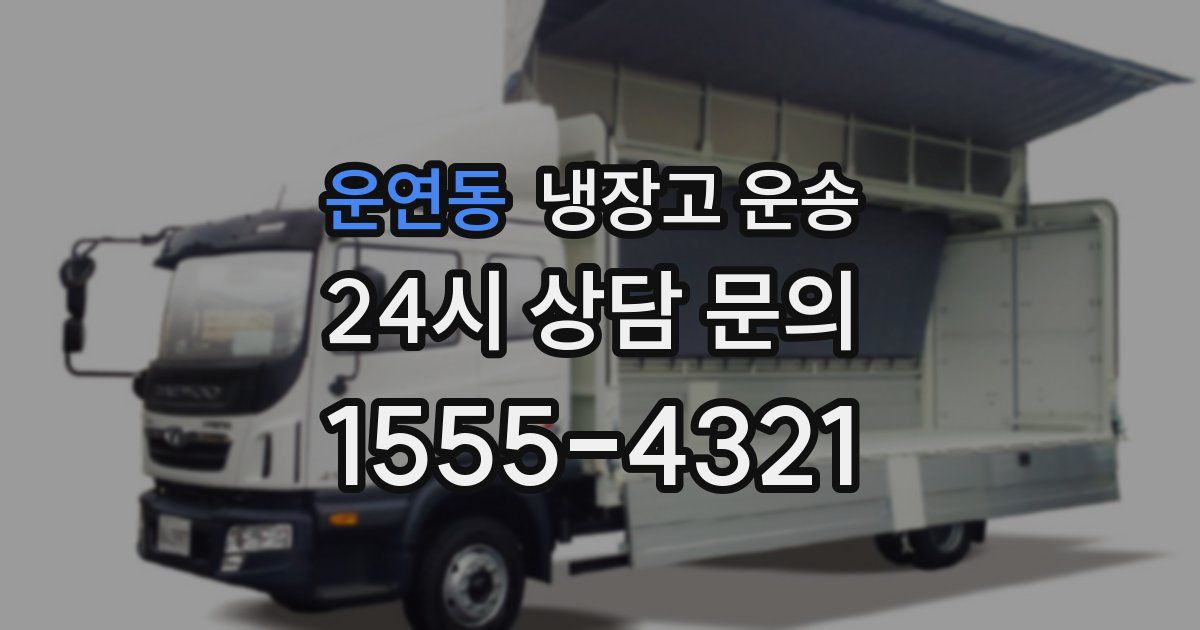 운연동 냉장고 운송