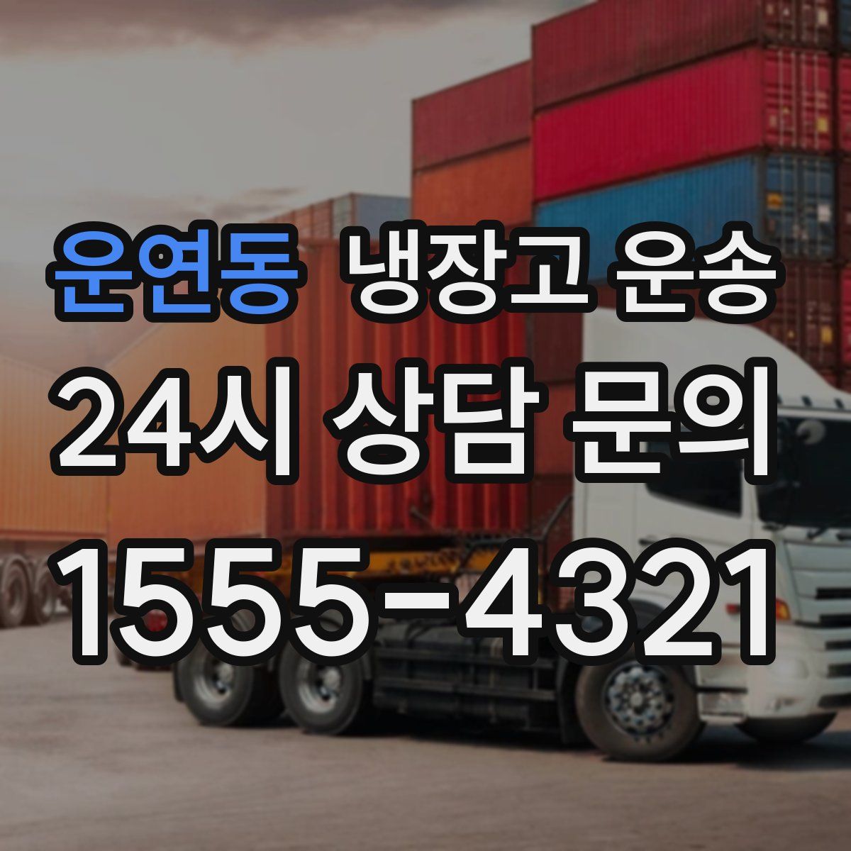 운연동 냉장고 운송