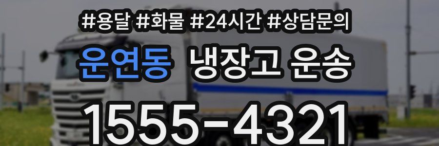운연동 냉장고 운송