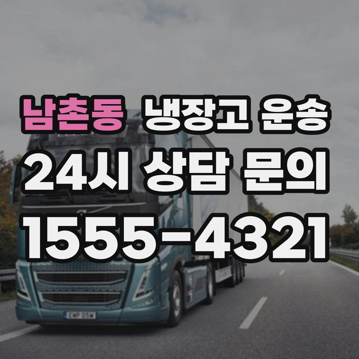 남촌동 냉장고 운송