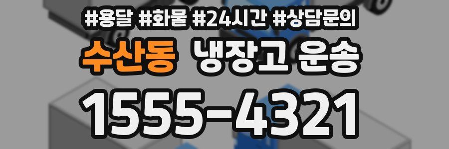 수산동 냉장고 운송