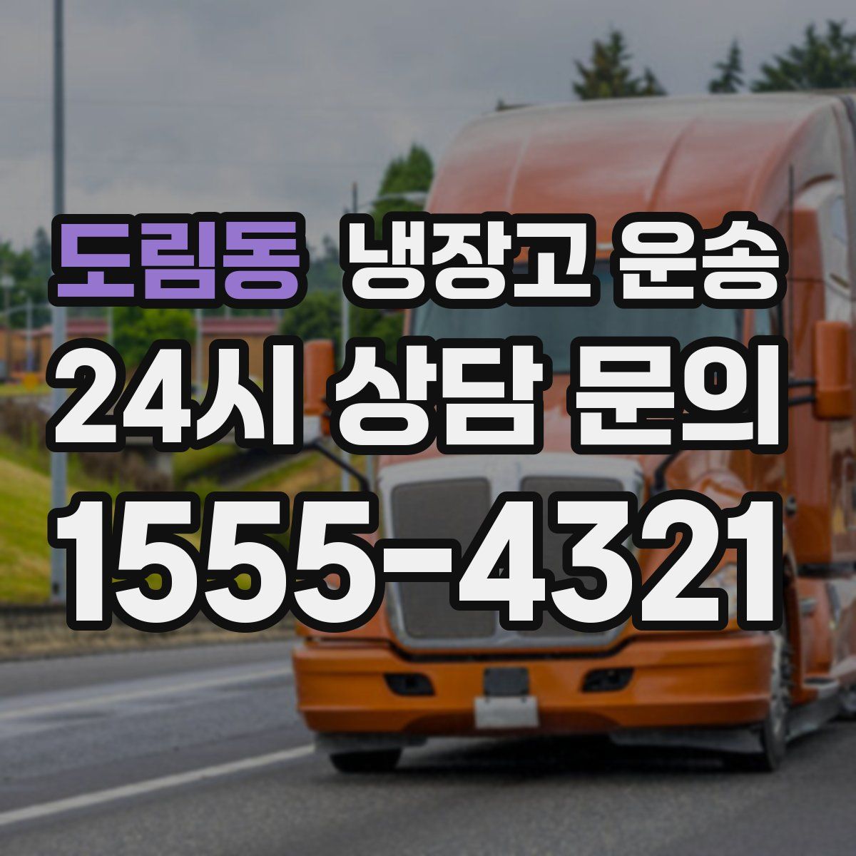 도림동 냉장고 운송