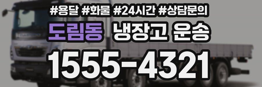 도림동 냉장고 운송
