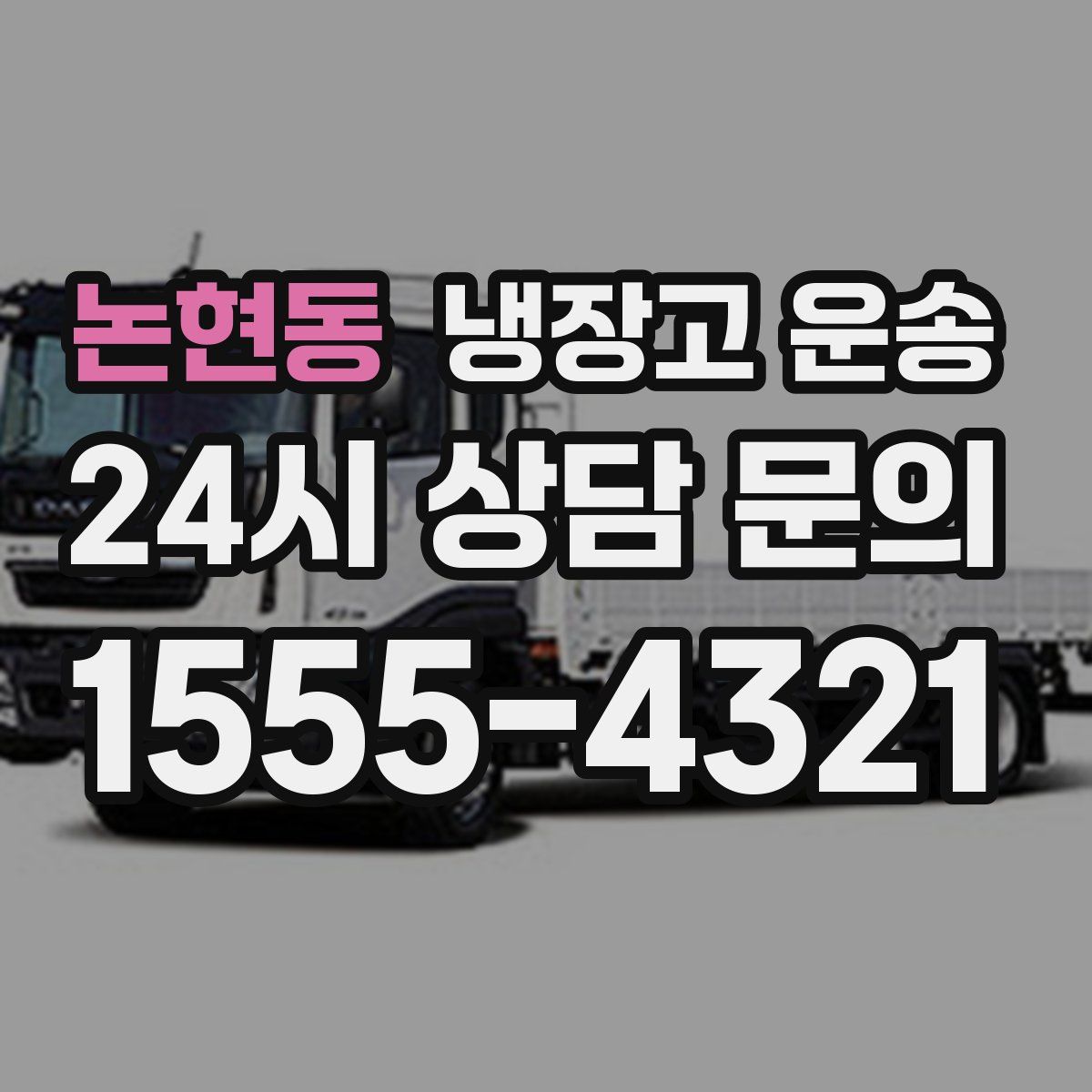 논현동 냉장고 운송