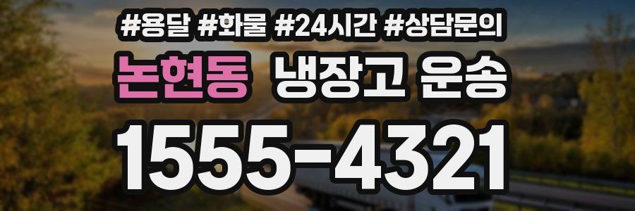 논현동 냉장고 운송