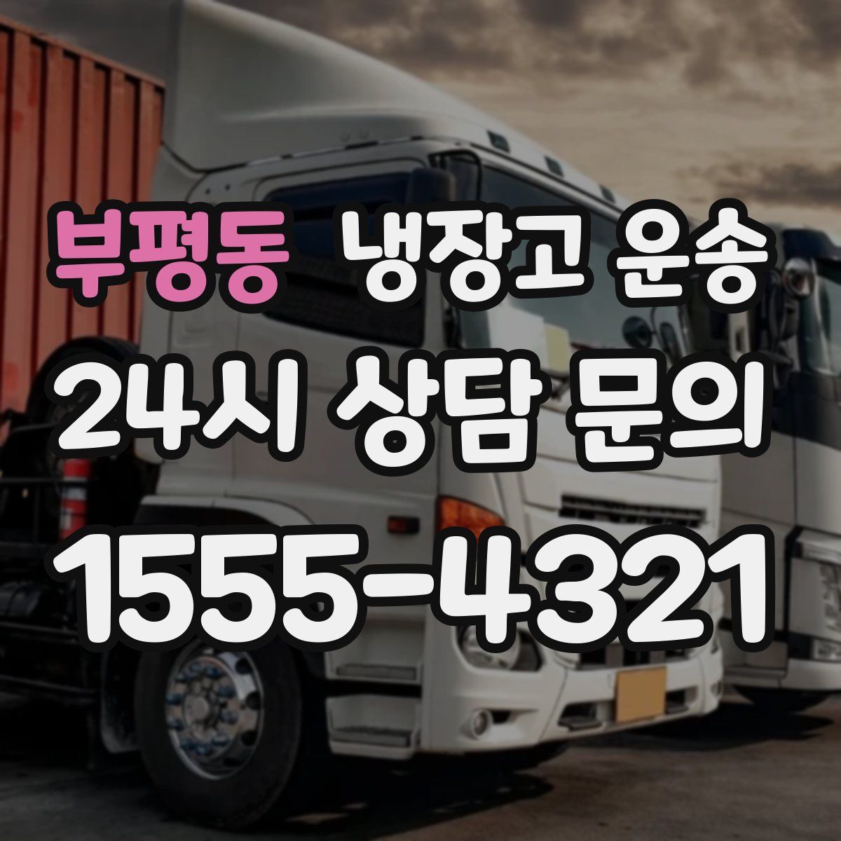 부평동 냉장고 운송