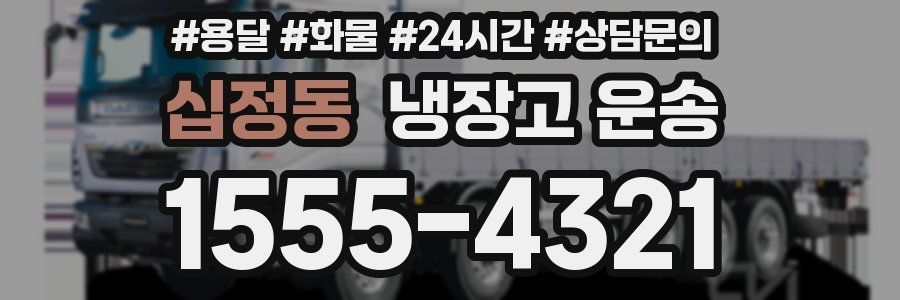 십정동 냉장고 운송