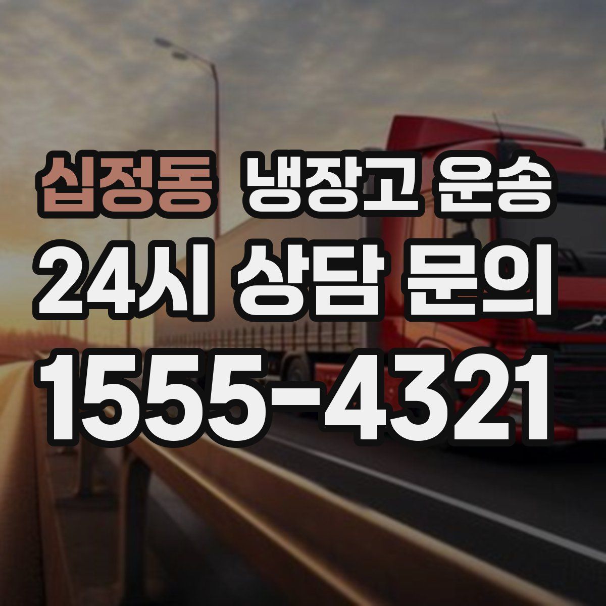 십정동 냉장고 운송