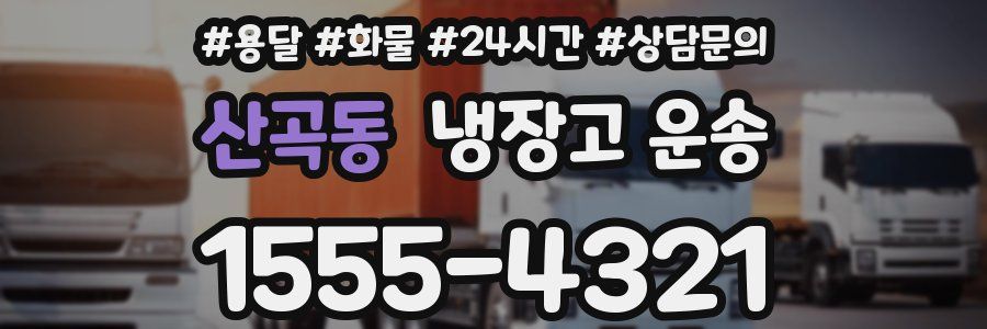 산곡동 냉장고 운송