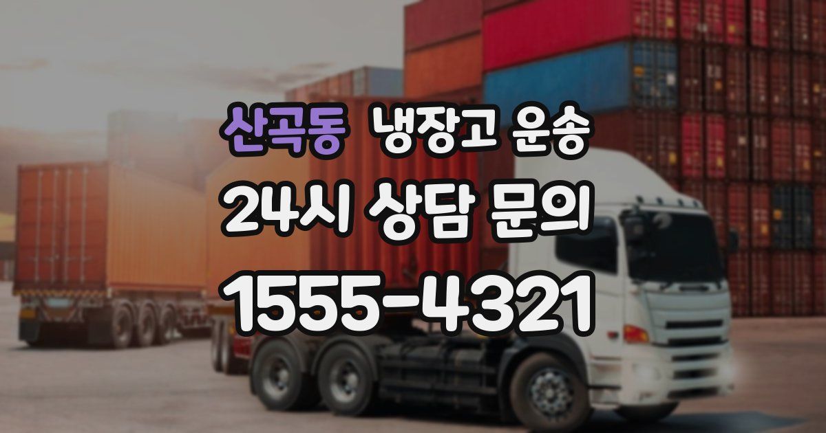 산곡동 냉장고 운송
