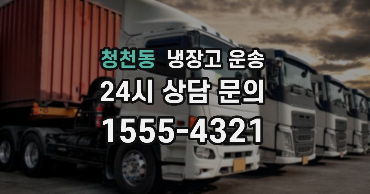 청천동 냉장고 운송