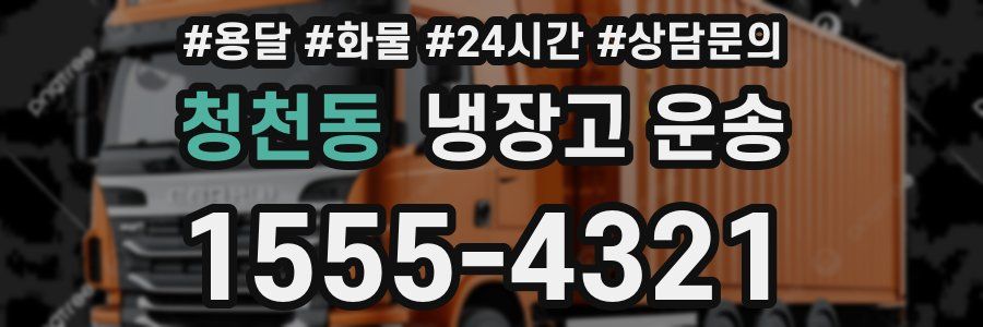 청천동 냉장고 운송
