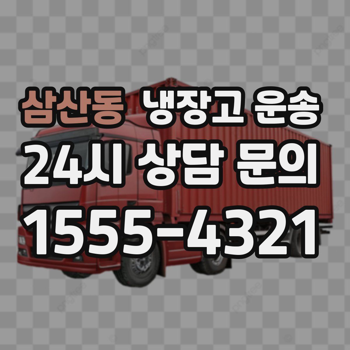 삼산동 냉장고 운송