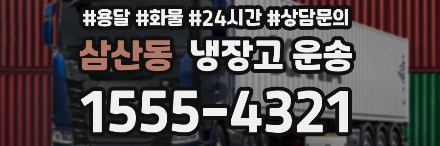삼산동 냉장고 운송