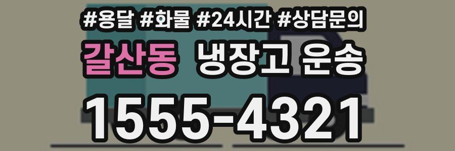 갈산동 냉장고 운송