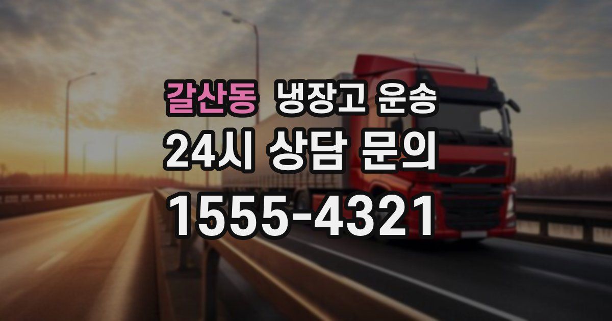 갈산동 냉장고 운송