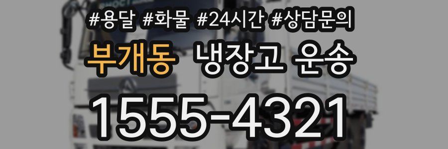 부개동 냉장고 운송