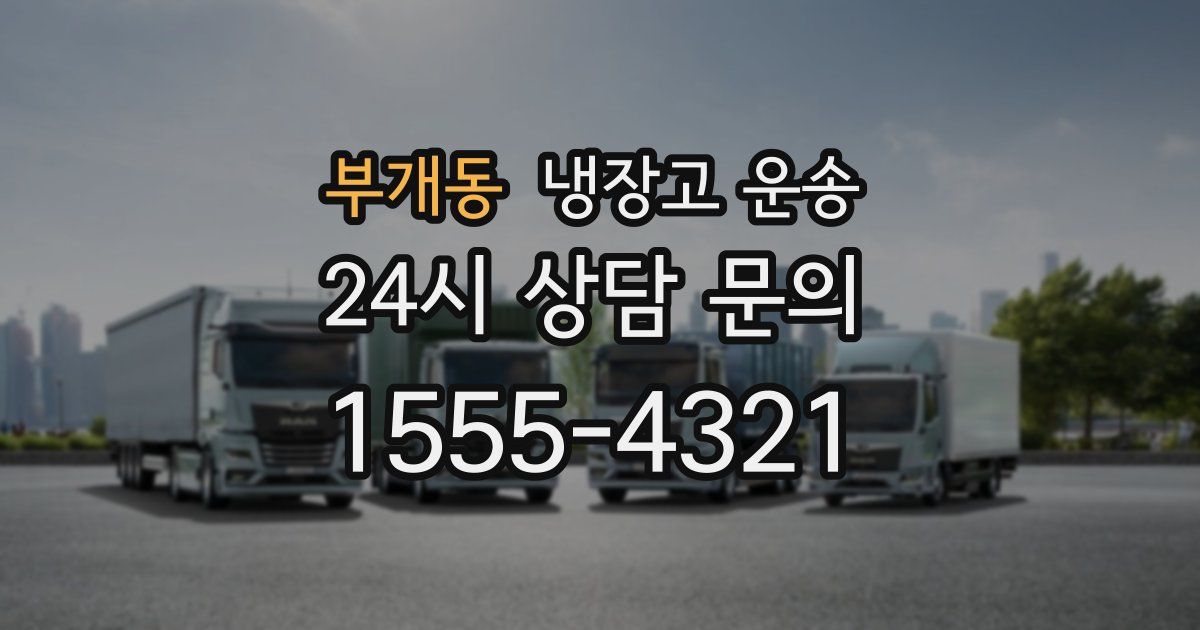 부개동 냉장고 운송