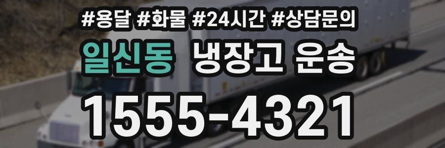 일신동 냉장고 운송