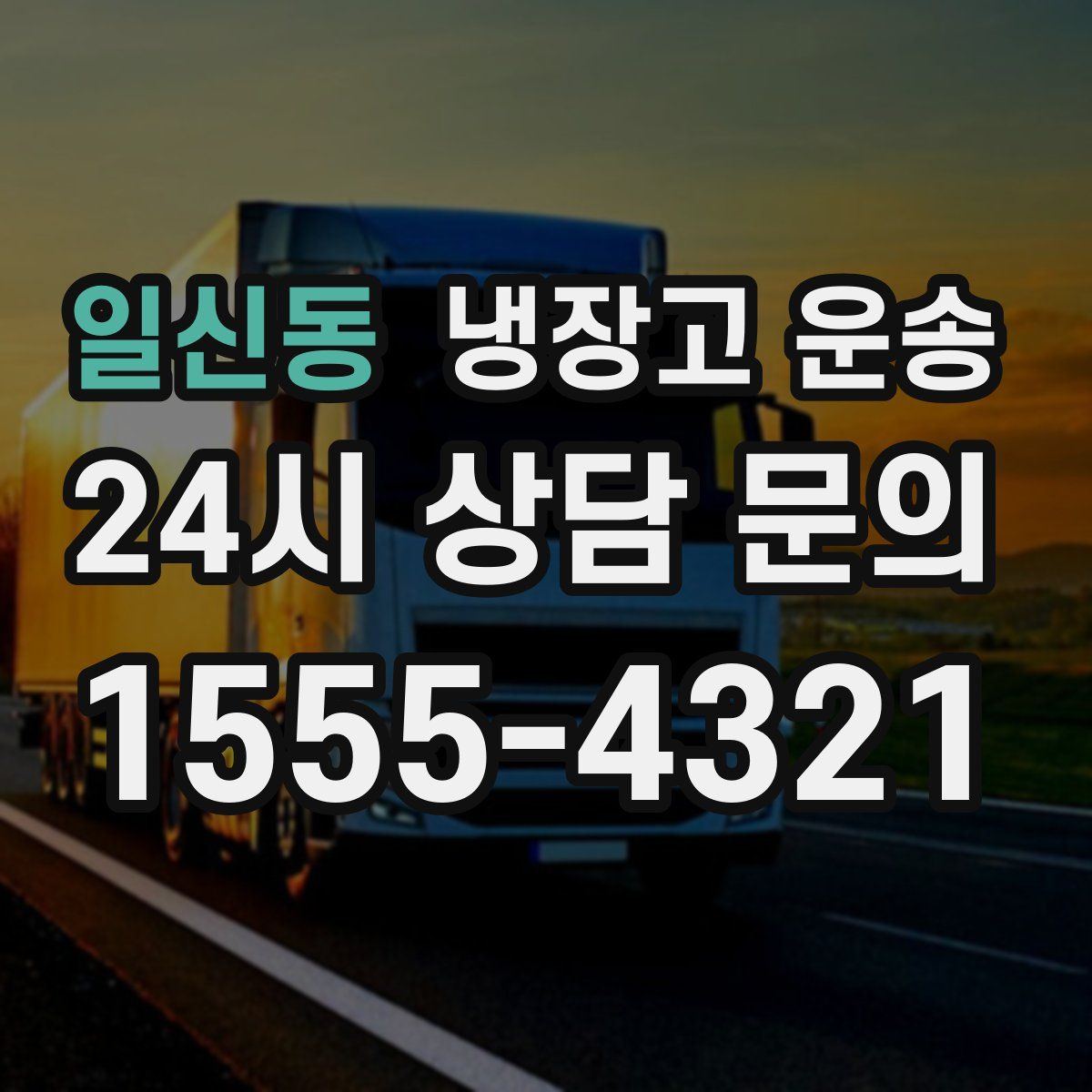 일신동 냉장고 운송