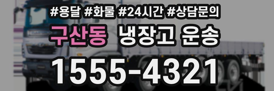 구산동 냉장고 운송