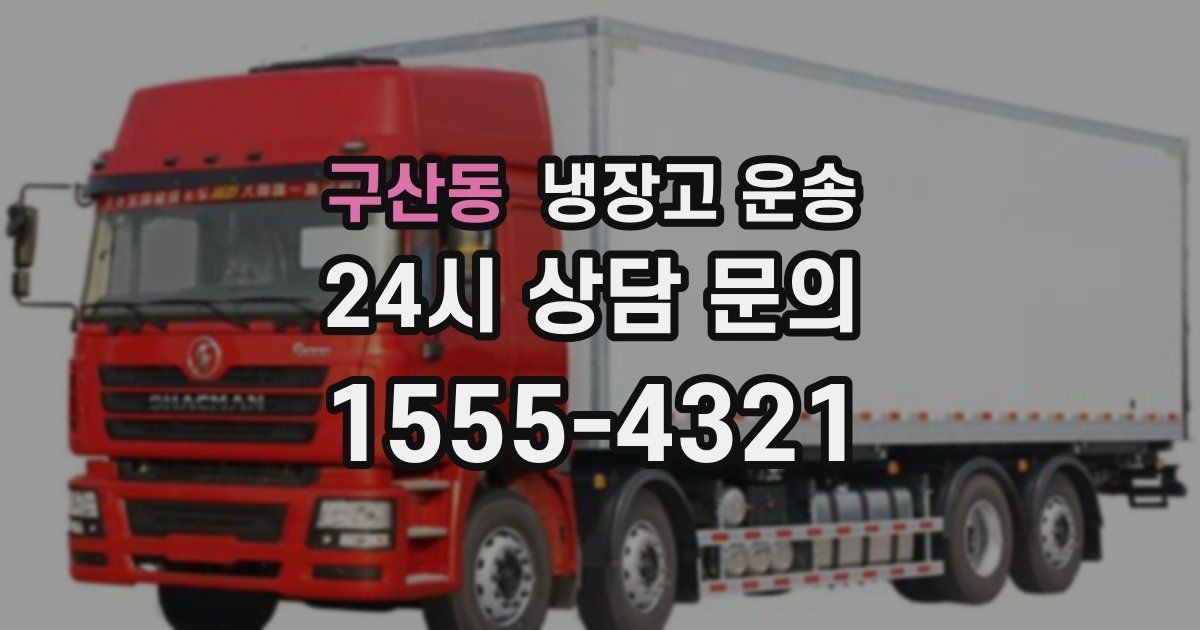 구산동 냉장고 운송
