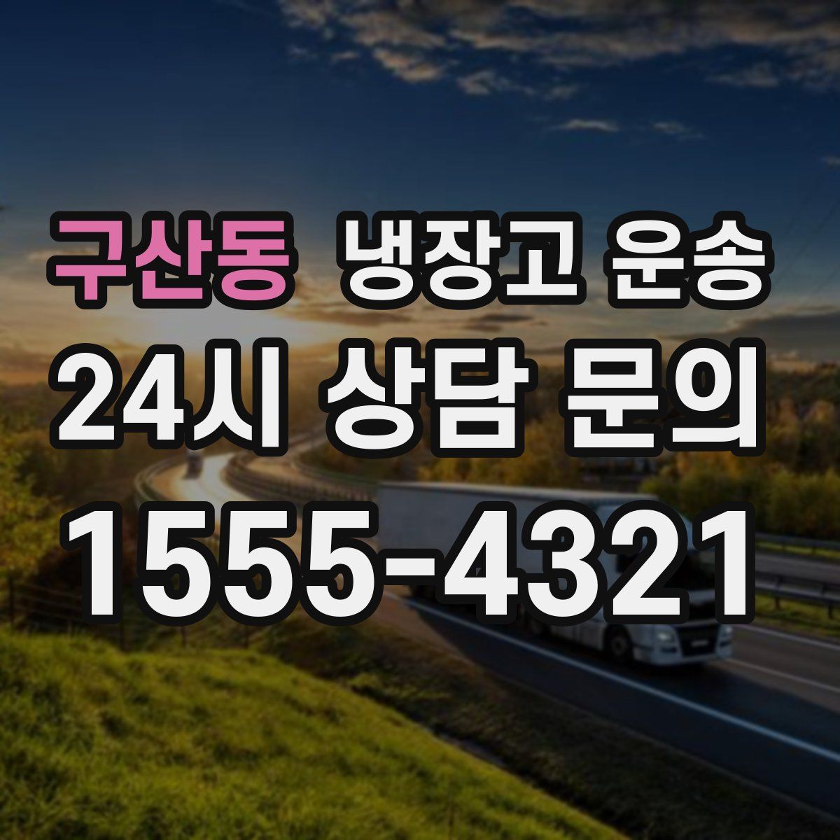 구산동 냉장고 운송