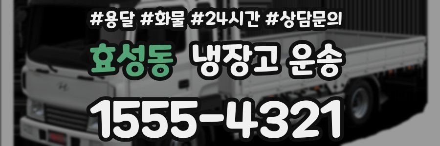 효성동 냉장고 운송