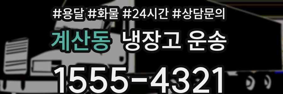 계산동 냉장고 운송