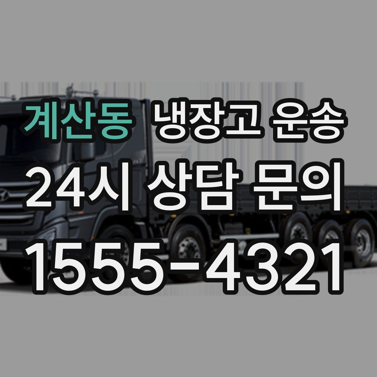 계산동 냉장고 운송