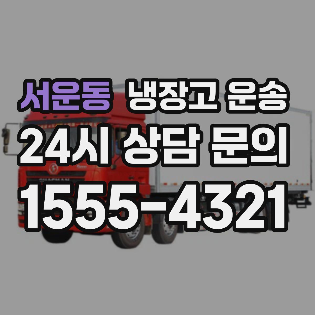 서운동 냉장고 운송