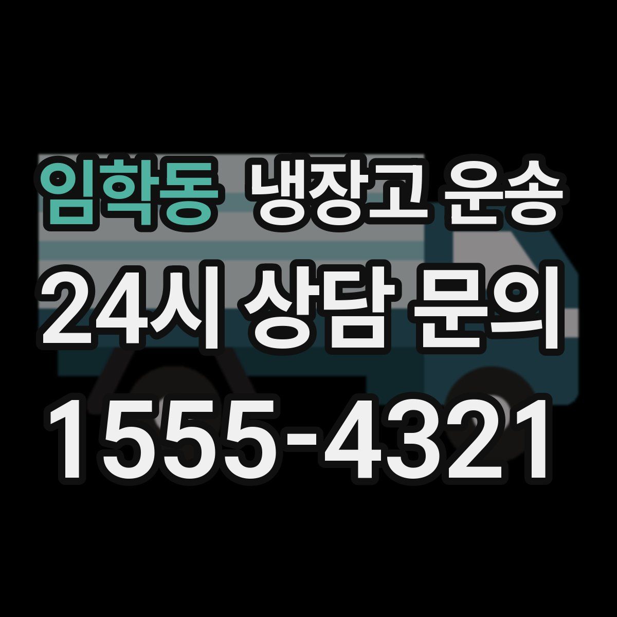 임학동 냉장고 운송