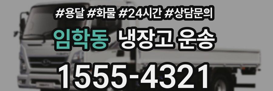 임학동 냉장고 운송