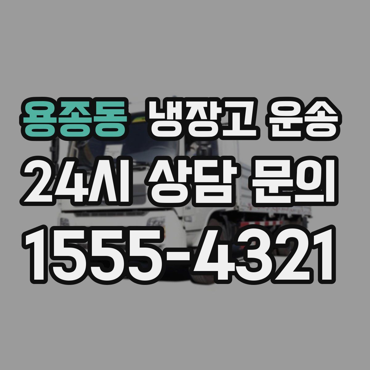 용종동 냉장고 운송