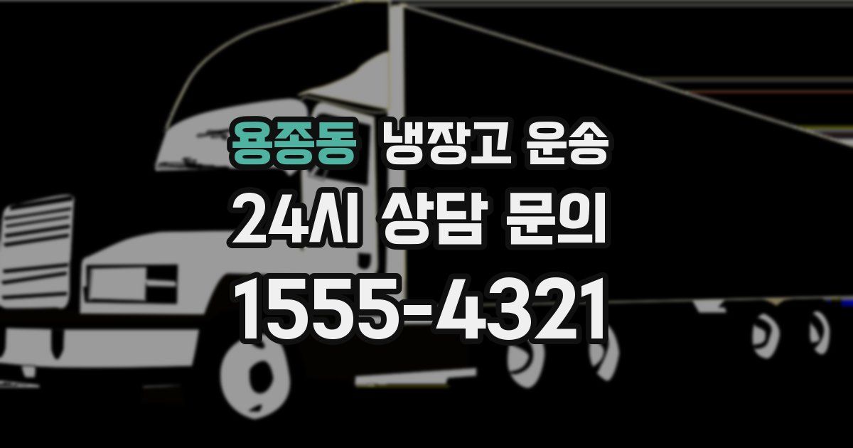용종동 냉장고 운송