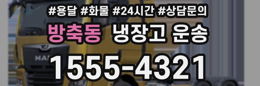 방축동 냉장고 운송