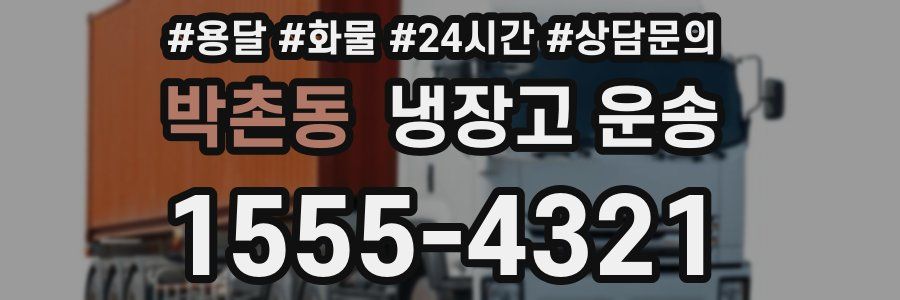 박촌동 냉장고 운송