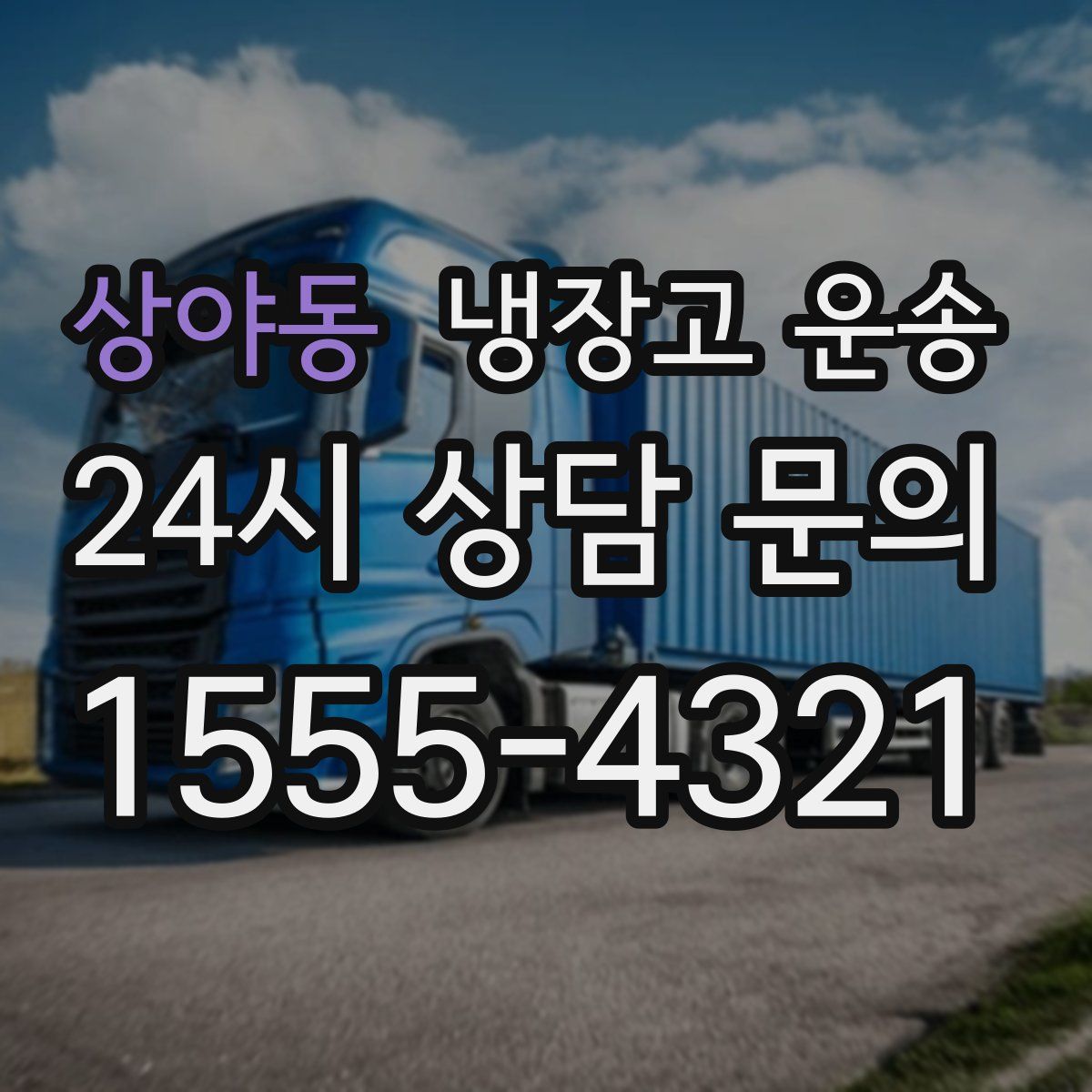 상야동 냉장고 운송