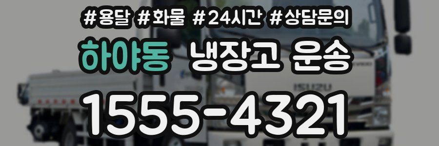 하야동 냉장고 운송