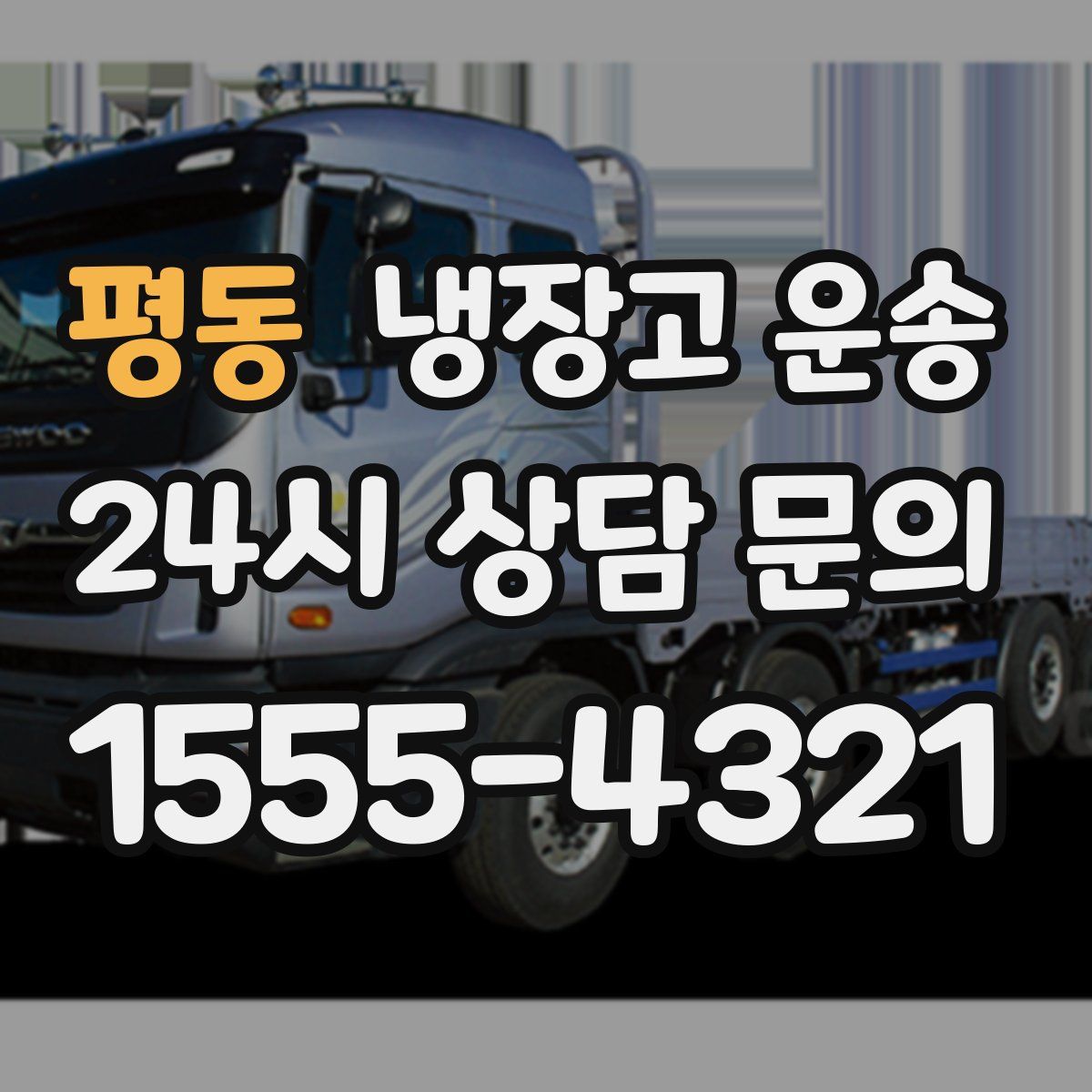 평동 냉장고 운송