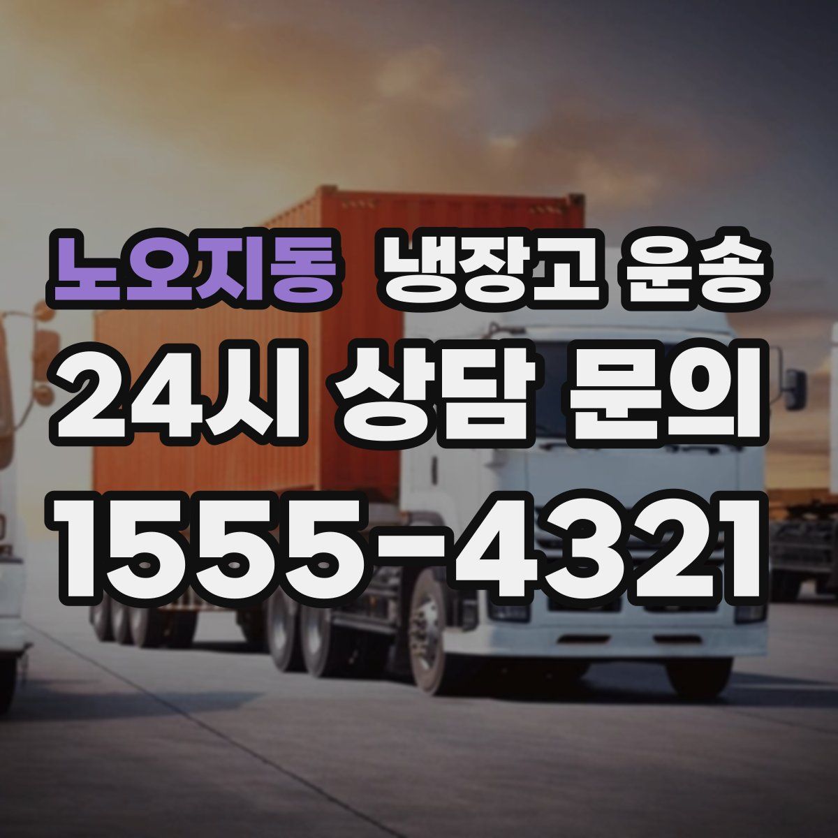 노오지동 냉장고 운송