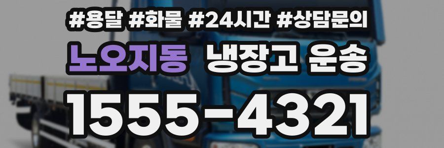 노오지동 냉장고 운송
