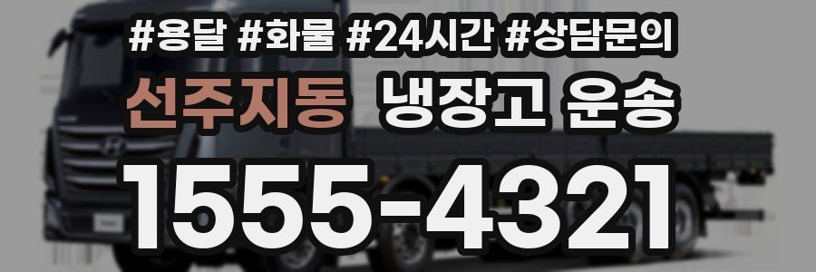 선주지동 냉장고 운송