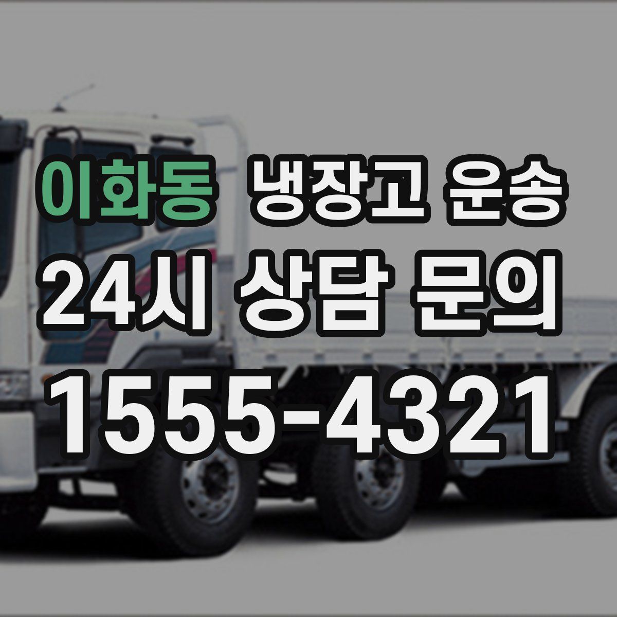 이화동 냉장고 운송
