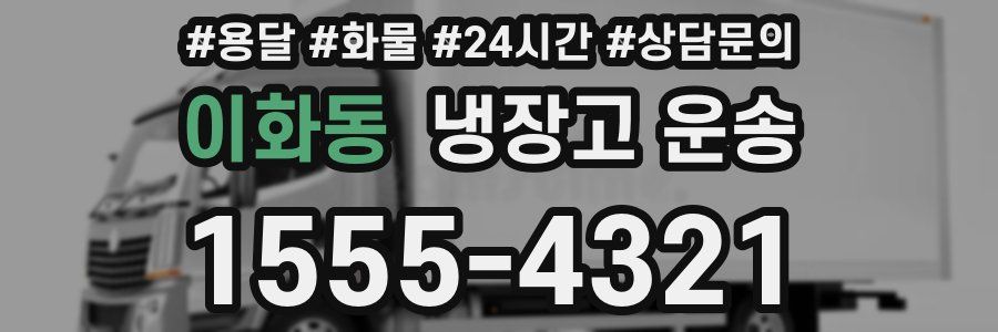 이화동 냉장고 운송