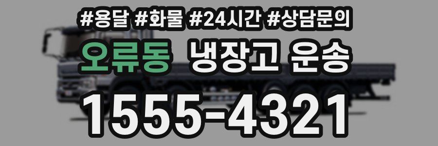 오류동 냉장고 운송