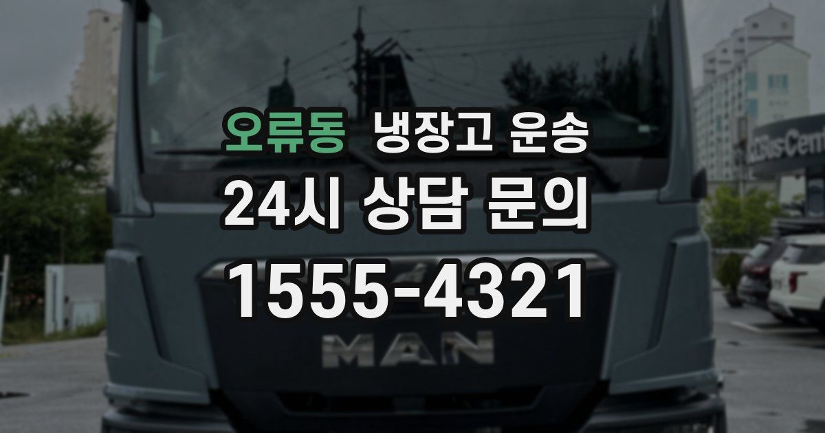 오류동 냉장고 운송