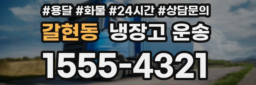 갈현동 냉장고 운송