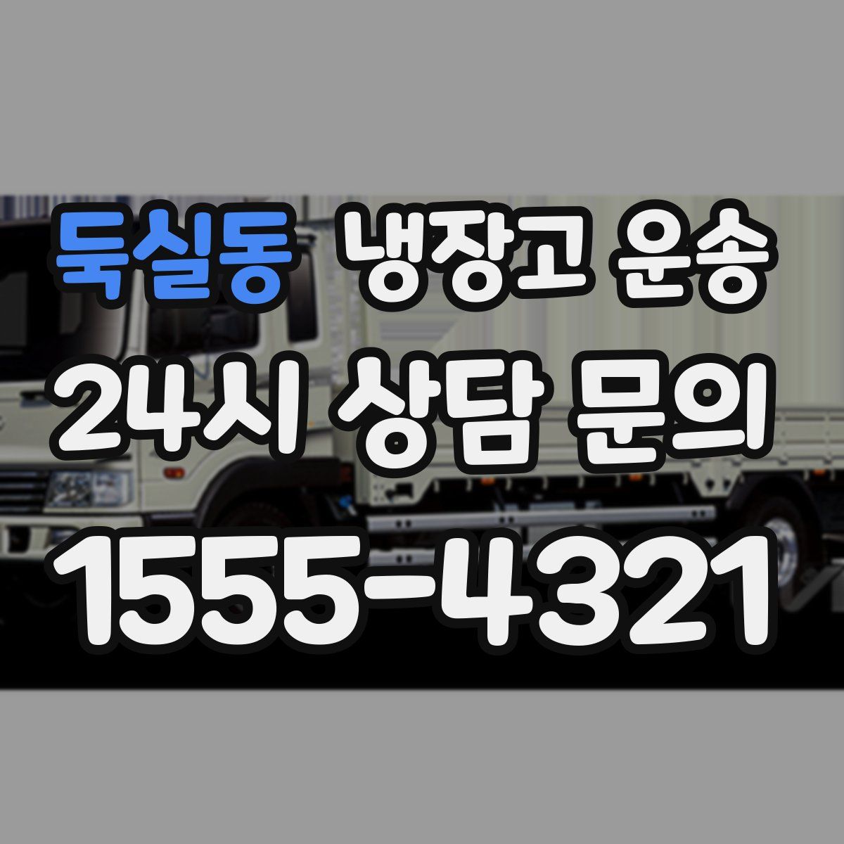 둑실동 냉장고 운송